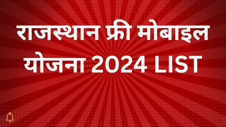राजस्थान फ्री मोबाइल योजना 2024