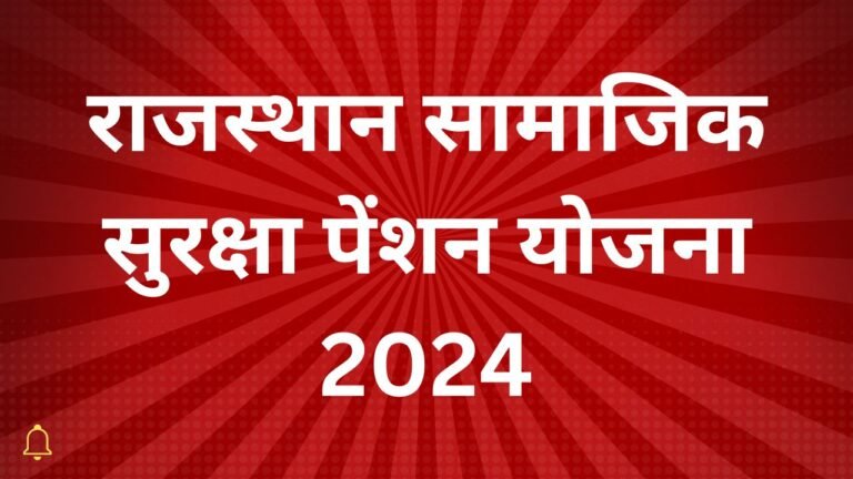 राजस्थान सामाजिक सुरक्षा पेंशन योजना 2024